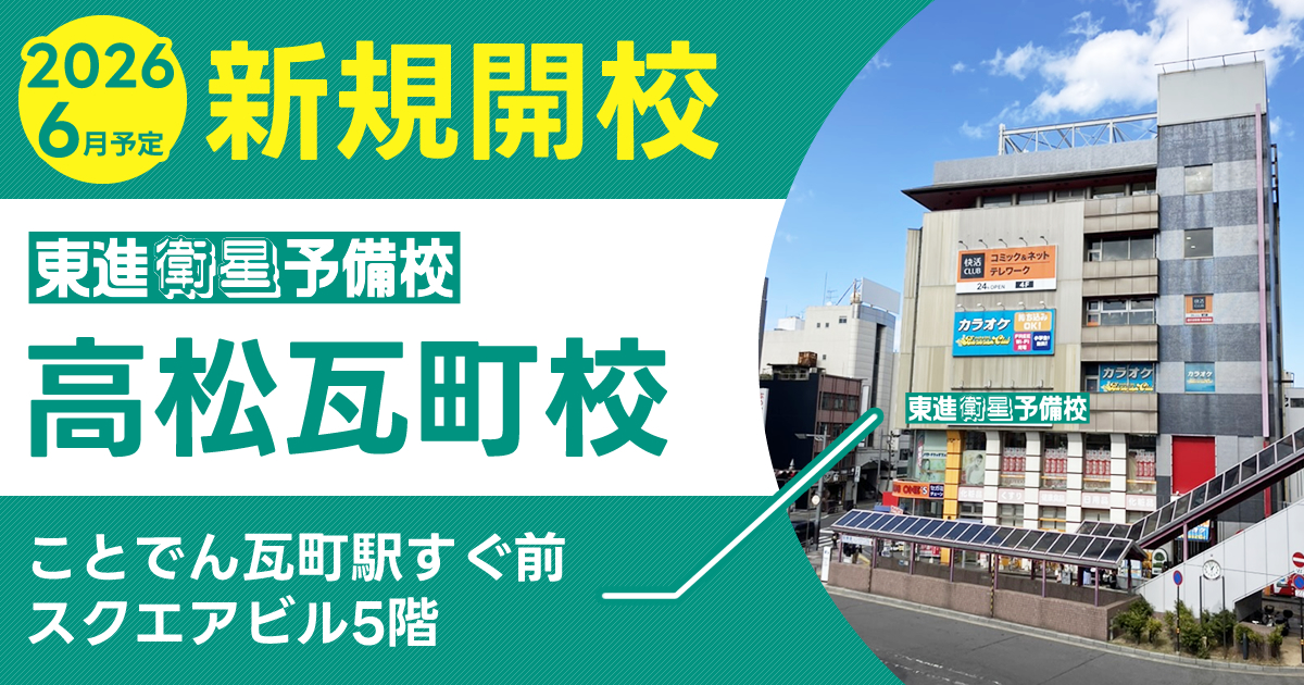 東進衛星予備校高松瓦町校新規開校