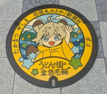 うどんの国の金色毛鞠マンホール